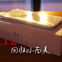 做最美的魅蓝 回归小而美 — MEIZU 魅族 魅蓝X体验评测 （横比坚果Pro、小米5）