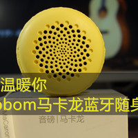 #七夕#秀恩爱#用小音箱温暖你 — 音磅 Yobbom 马卡龙蓝牙随身音箱