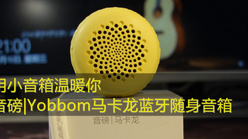 #七夕#秀恩爱#用小音箱温暖你 — 音磅 Yobbom 马卡龙蓝牙随身音箱