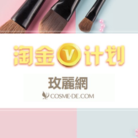 如何玩转淘金V计划 篇三：“妆”扮人生  COSME-DE.COM美丽秘笈（内附优惠码）