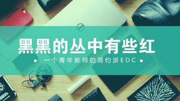 一个青年教师的简约派EDC