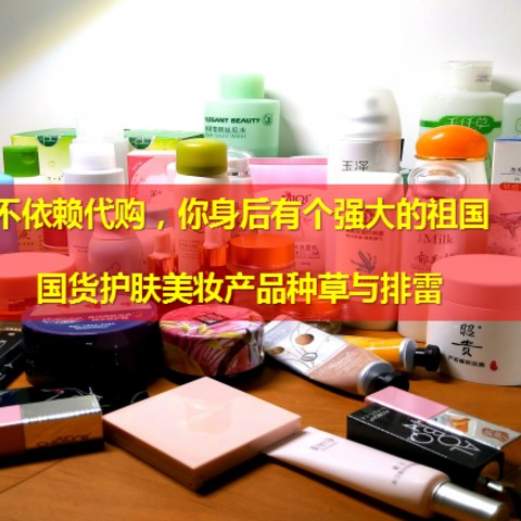 国货护肤美妆产品种草与排雷第一弹