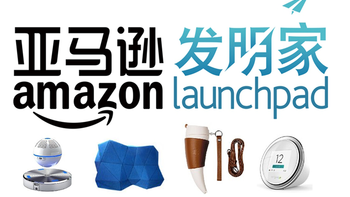 本地化任重道远：Amazon Launchpad 亚马逊发明家 用“双引擎”创新模式提升在华服务