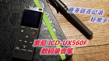 商务语音记录好帮手——SONY 索尼 ICD-UX560F 数码录音笔