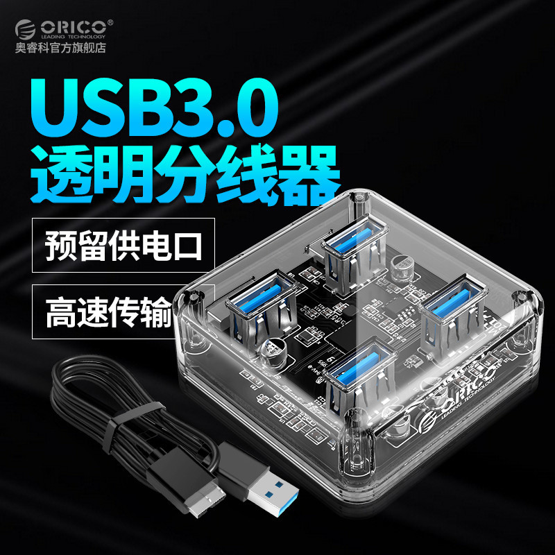 颜值即正义：ORICO 奥睿科 USB3.0透明HUB集线器 开箱体验