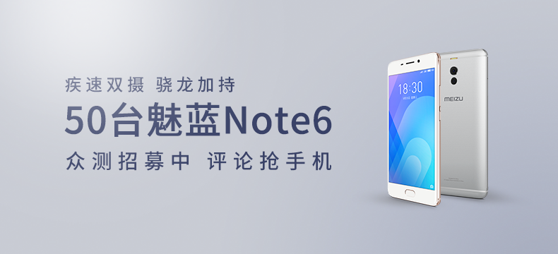 【众测新品】高通骁龙加持，疾速双摄：魅蓝Note 6 智能手机
