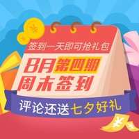 【签到活动】8月周末签到第四期 签到一天即可抢礼包