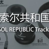 SOL REPUBLIC 索尔共和国 Tracks 耳机 开箱