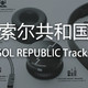  SOL REPUBLIC 索尔共和国 Tracks 耳机 开箱　