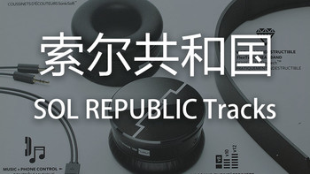 SOL REPUBLIC 索尔共和国 Tracks 耳机 开箱