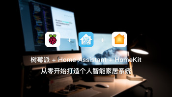 树莓派 + Home Assistant + HomeKit 从零开始打造个人智能家居系统 篇二：初步配置 Home Assistant 并连接小米设备与 HomeKit 