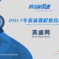 在线教育盛典：英盛网获 “2017优质课程教育机构”