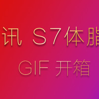 斐讯 S7 体脂秤使用感受(优点|缺点|做工|功能)