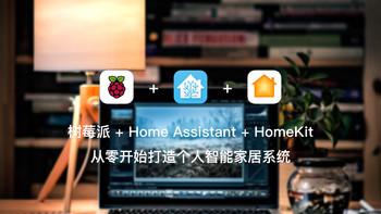 树莓派 + Home Assistant + HomeKit 从零开始打造个人智能家居系统 篇三：进阶配置 Home Assistant 
