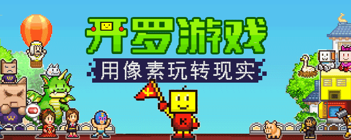 21款游戏免费玩：Kairosoft Co 开罗游戏上架豌豆荚平台