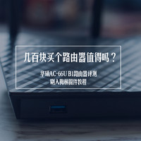 几百块买个路由器值得吗？华硕AC-66U B1路由器评测+刷入梅林固件教程