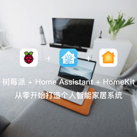 树莓派 + Home Assistant + HomeKit 从零开始打造个人智能家居系统 篇四：自动化（Automat...