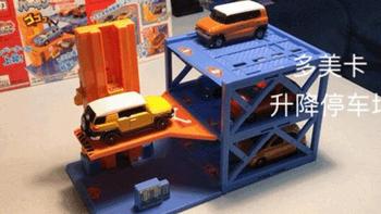 皮大王的玩具车们 篇十一：#本站首晒#TAKARA TOMY 多美卡升降停车场 