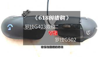 2017年 618纠结购 篇二：罗技次旗舰的“纠结”购-罗技G403双模VS罗技G502 