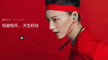 魅族 魅蓝 EP52 耳机购买理由(性价比|预售|发货)