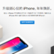  用7换8（X）值不值？Apple 苹果 “iPhone年年焕新计划” 全解析　