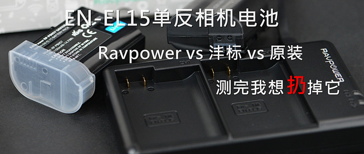 原厂还是副厂 Ravpower 沣标 原装尼康相机en El15电池容量大比拼 相机配件 什么值得买