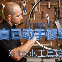 买套工具来搞事情 — X-tools工具箱开箱
