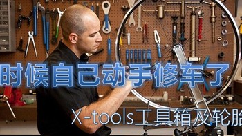 买套工具来搞事情 — X-tools工具箱开箱