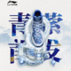 青花龙纹，余韵萦绕：LI-NING 李宁 正式发布 青萦 篮球鞋