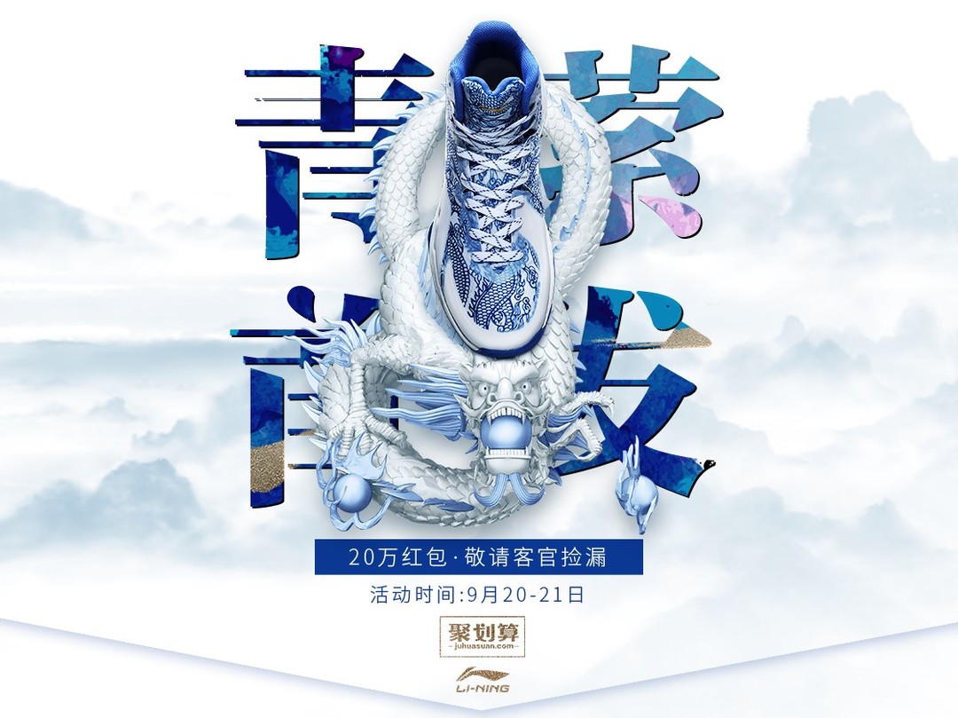 青花龙纹，余韵萦绕：LI-NING 李宁 正式发布 青萦 篮球鞋