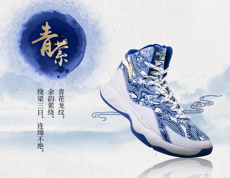 青花龙纹，余韵萦绕：LI-NING 李宁 正式发布 青萦 篮球鞋