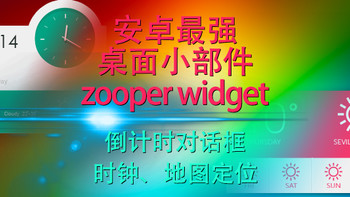 安卓手机桌面终极美化小部件：Zooper widget pro 篇二：倒计时对话框、时钟、地图定位~ 