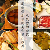 魔都吃不停 篇一：#热征#食欲之秋#承包你的秋膘，音乐学院美食餐厅推荐