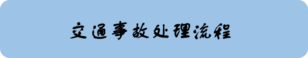 轰，撞了怎么办？小胖帮你忙