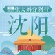  SIF2017 张大妈分剁行- 沈阳圆满落幕　