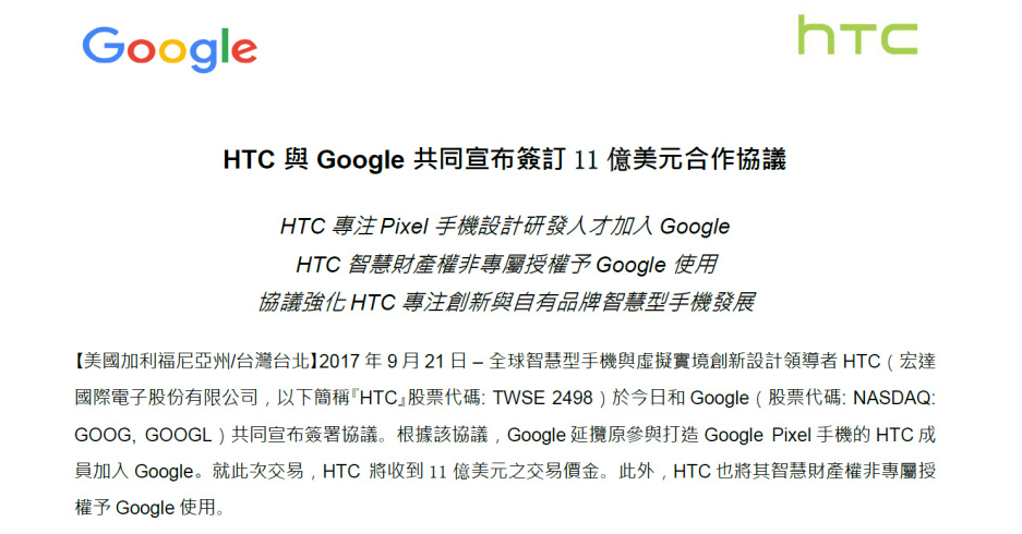 Pixel 手机团队加入：Google 谷歌 与 HTC 签订合作协议书