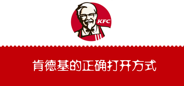 肯德基的正确打开方式！论如何买KFC才最划算
