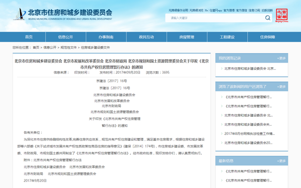 房产资讯： 北京共有产权房管理暂行办法发布