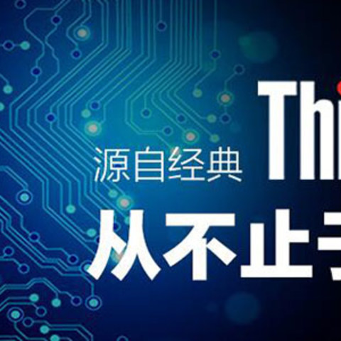 从不止于思考：一名设计师眼中的ThinkPad E570c 笔记本电脑