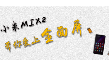 全面屏时代来临 小米MIX2 改变我的世界观