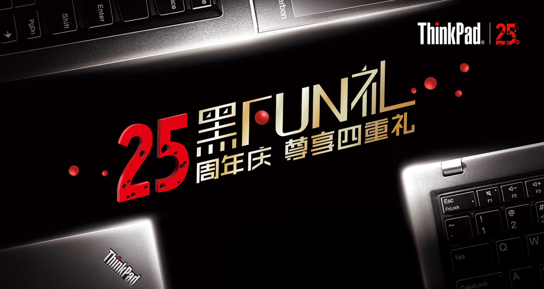 四重“黑FUN礼”：ThinkPad 公布 25周年大促 活动内容