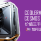 #本站首晒#价值三千的机箱，如何诠释梦幻？——CoolerMaster 酷冷至尊 COSMOS C700P 开箱上机