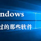 Windows的美化与管理