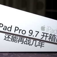 还能再战几年：iPad pro 9.7寸 32G开箱及iOS 11体验