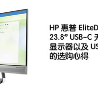 USB-C笔记本好伴侣——惠普EliteDisplay S240uj 23.8'' USB-C 无线充电底座显示器以及 USB-C 显示器的选购