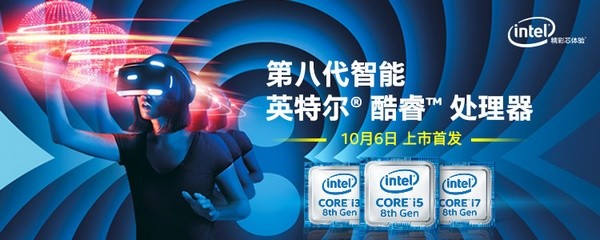 提升达56%：intel 英特尔 第八代酷睿 处理器 正式发售