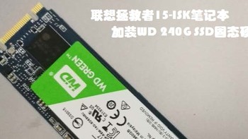 联想拯救者15-ISK笔记本 加装WD 西部数据  240G SSD 固态硬盘