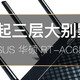 对症下药，撑起三层楼——ASUS 华硕 RT-AC68U