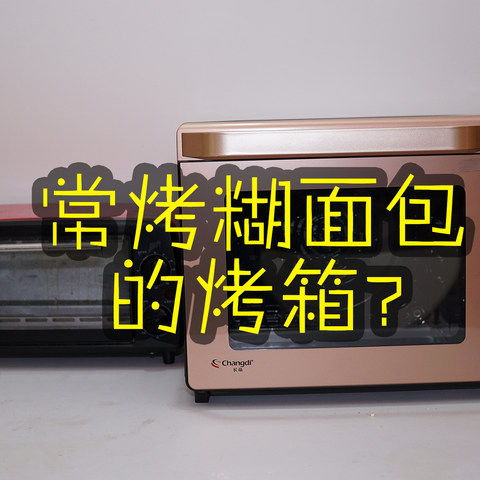 #本站首晒#半价买的新款烤箱+厨师机值不值？长帝CR32KEA、CF-5001 开箱晒单