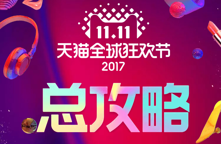 官宣：#双11购物清单#&#双11购买攻略#喜结连理，就等你的份子啦。